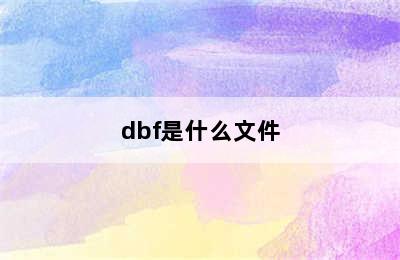 dbf是什么文件