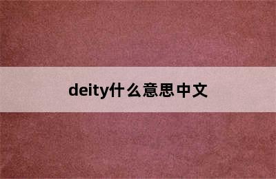 deity什么意思中文