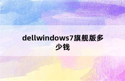 dellwindows7旗舰版多少钱