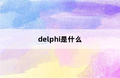 delphi是什么