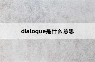 dialogue是什么意思