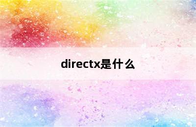 directx是什么