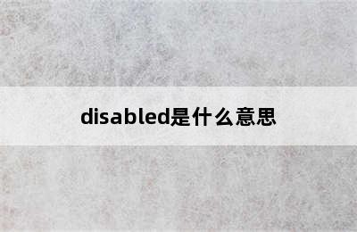 disabled是什么意思
