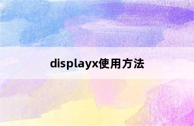 displayx使用方法