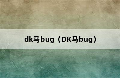 dk马bug（DK马bug）