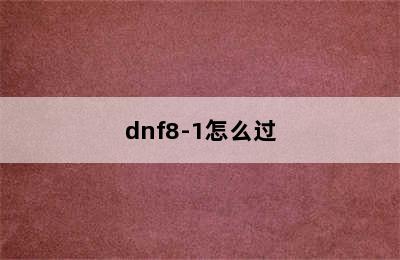 dnf8-1怎么过