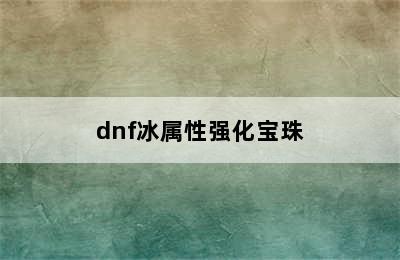 dnf冰属性强化宝珠