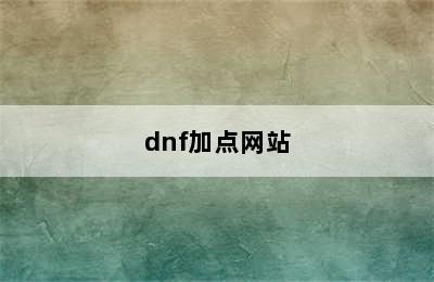 dnf加点网站