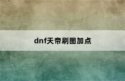 dnf天帝刷图加点