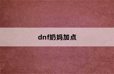 dnf奶妈加点