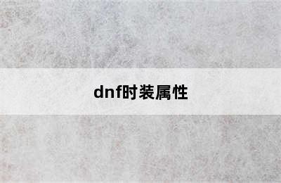 dnf时装属性