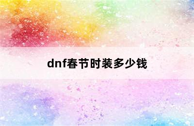 dnf春节时装多少钱