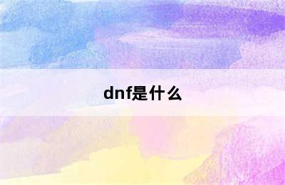 dnf是什么