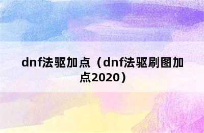 dnf法驱加点（dnf法驱刷图加点2020）