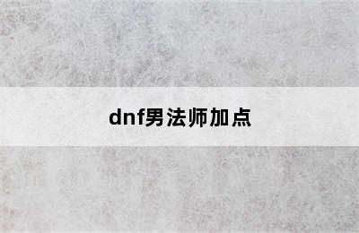 dnf男法师加点