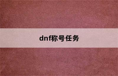 dnf称号任务