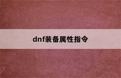 dnf装备属性指令