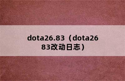 dota26.83（dota2683改动日志）