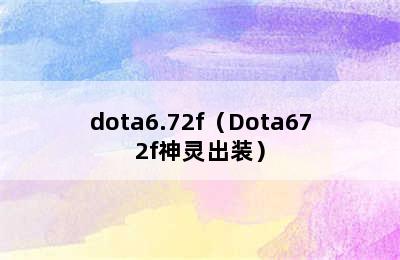 dota6.72f（Dota672f神灵出装）