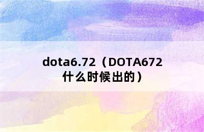 dota6.72（DOTA672什么时候出的）