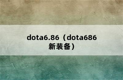 dota6.86（dota686新装备）
