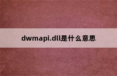 dwmapi.dll是什么意思