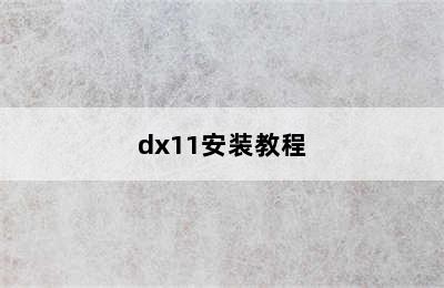 dx11安装教程