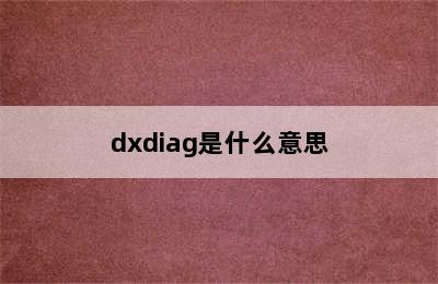 dxdiag是什么意思