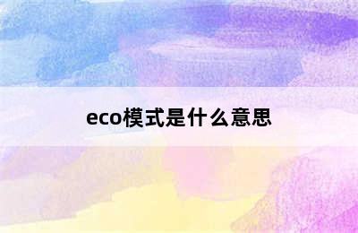 eco模式是什么意思
