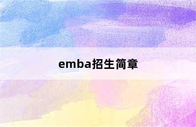 emba招生简章