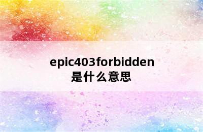 epic403forbidden是什么意思