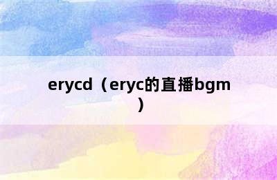 erycd（eryc的直播bgm）