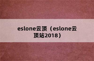 eslone云顶（eslone云顶站2018）