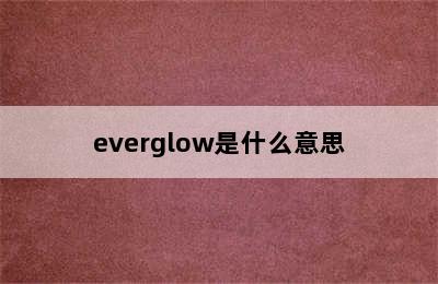 everglow是什么意思