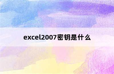excel2007密钥是什么