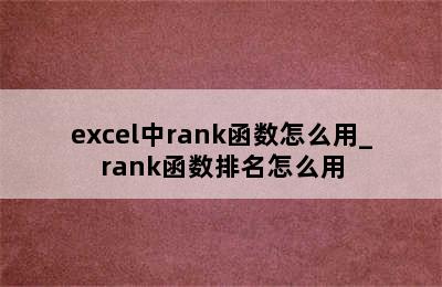 excel中rank函数怎么用_rank函数排名怎么用