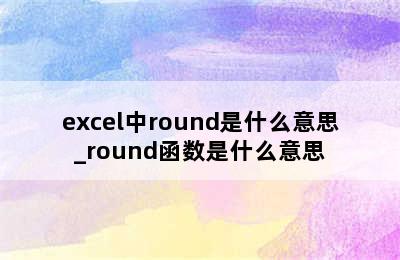 excel中round是什么意思_round函数是什么意思