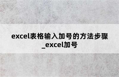 excel表格输入加号的方法步骤_excel加号
