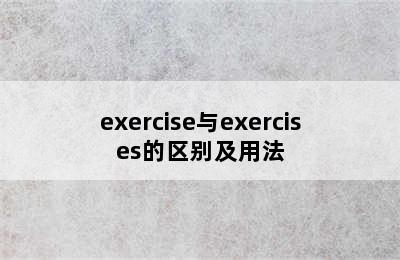 exercise与exercises的区别及用法