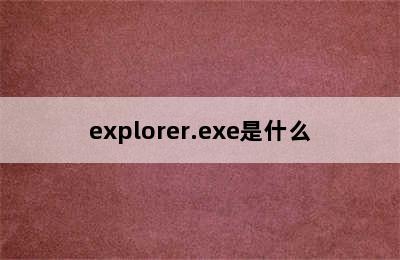 explorer.exe是什么