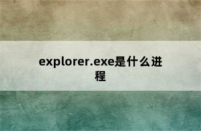 explorer.exe是什么进程
