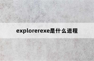 explorerexe是什么进程