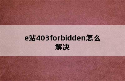 e站403forbidden怎么解决