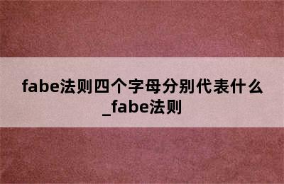 fabe法则四个字母分别代表什么_fabe法则