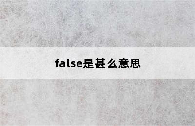 false是甚么意思