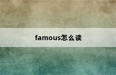 famous怎么读