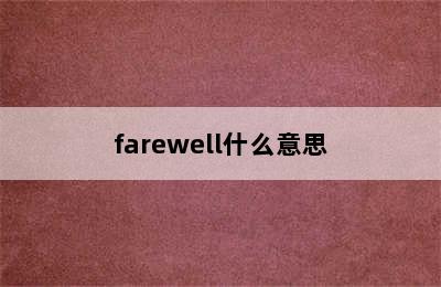 farewell什么意思
