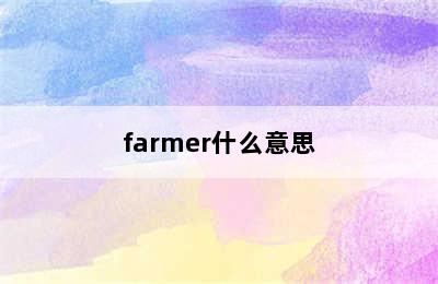 farmer什么意思