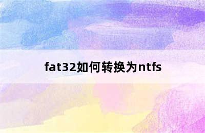 fat32如何转换为ntfs