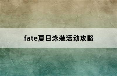 fate夏日泳装活动攻略